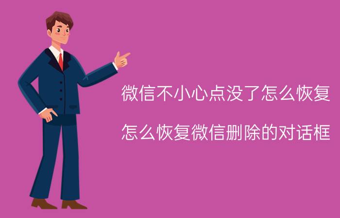 微信不小心点没了怎么恢复 怎么恢复微信删除的对话框？